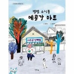 아이앤북 아이앤북 아이앤북 별별 소식통 메콩강 마트 - 아이앤북 창작동화 46