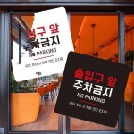 출입구 앞 주차금지 안내판 카페 표지 표시 출구