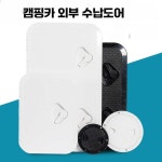 캠핑카 외부 수납도어 트레일러 수납박스 커버 창고문 나사 607-243