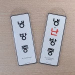 문고리 걸이형 냉난방중 안내판 문고리푯말 표찰 1개
