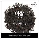 아만프리미엄티 아쌈 오서독스 1kg Assam ORTHODOX 카페용 벌크 대용량 홍차 잎차 FTGFOP1
