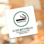 흡연구역 안내판 부스 흡연실 장소 푯말