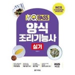 다락원 2025 원큐패스 양식조리기능사 실기