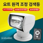 낚시 보트 선박 작업 랜턴 라이트 써치 해양 탐조등 전기 모터 낚시배 낚싯배 민물 카약