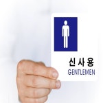 신사용 화장실표지 식당