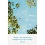 다산책방 우리가 다리를 건널 때