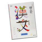 다락원 중학교 한문 가문제집 중학 중등 1학년 2학년 3학년 중1 중2 중3 송재소