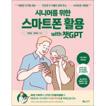 생능북스 시니어를 위한 스마트폰 활용 with 챗GPT