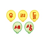 펠트 글자판완성품-우리들세상 17cmx17cm환경미화 어린이집게시판 게시판문