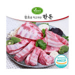 해밀농장 함초를 먹여 키운 한돈 찜갈비 1kg 1개