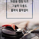 그늘막 흡착식 캠핑 편리한 안전한 후크 흡착걸이 다용도 타프 차량용 12WBCFA27