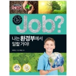 국일아이 job 나는 환경부에서 일할 거야