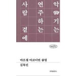 위즈덤하우스 마르셀 아코디언 클럽 - 양장본 Hardcover