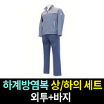 하계방염복 상하의세트 외투 바지 1개 상 하의세트 M1656