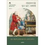 웅진북센 서양음악사를 알고 싶은 그대에게 서양사와 함께 배우는 클래식 음악 수업