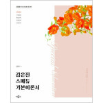 박문각 2026 김은진 스페듀 SPECIAL EDUCATION 기본이론서 Vol 2
