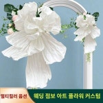 웨딩 페이퍼 아트 플라워 점보 완성품 웨딩 배경 대형 수제 플라워 맞춤 주름 미 조화