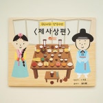 초등 전통상식 제사상 책만들기 명절 수업교구 스토리북 그림책 나만의책 유아미술 활동학습 유아