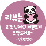 cppangom 17 상호입력 팬더 곰 리뷰 찜 부탁 리뷰요청 스티커 1000매