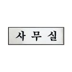 4개묶음 아트사인 사무실 0489 알루미늄 H0203 SW7E9865