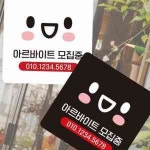아르바이트 모집 부착형 사각 소형 안내판 알림 표지판 안내 문구 CV20