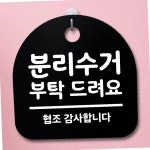표지판 팻말 사무실 안내문 분리수거 부탁