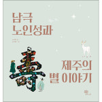 제이북스 남극노인성과 제주의 별 이야기