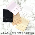 4버튼 탄성 브라 연장 후크 WFFMB8R