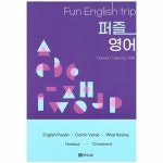 웅진북센 Fun English trip 퍼즐영어