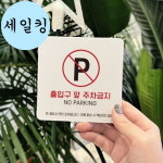 보건소 병원 출입구 앞 주차금지 파킹 큰 표지판 카페표지판