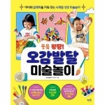 웅진북센 웃음 팡팡 오감발달 미술놀이 아이의 잠재력을 키워 주는 사계절 성장 미술