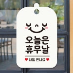 지오벤처스 오늘은휴무날 내일 스마일 사각안내판 알림판