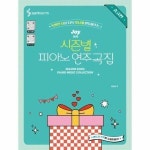 웅진북센 Joy쌤의 시즌별 피아노 연주곡집 중급편 특별한 날을 더욱 빛나게 만들어주