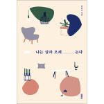 제이북스 나는 글과 오래 논다