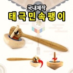 태극 민속 팽이 전통 보드게임 명절 놀이 어린이 단체 선물