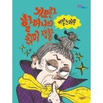 그레이트북스 기묘한 할머니의 비밀스러운 취미 생활 - 술술이 책방 1