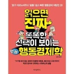 위즈덤하우스 읽으면 진짜 똑똑한 선택이 보이는 만화 행동경제학
