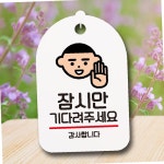 안내판 표지판 팻말 S7 잠시만 기다려주세요