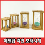 사각 사각 클래식 우드 칼라모래 사각프레임 에펠탑 각인 모래시계 타이머 3 5 10 15분 사우나 양치