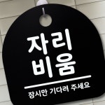 안내판 알림판 자리비움 표지판 팻말 PW80A16B