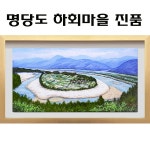 진품 명당도 하화마을 그림 풍경화그림 산수화 액자 풍수 부자되는 유화 풍경화 산수화그림 돈들어오는그림 풍수그림 5번 액자