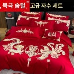 중국식 웨딩 네 벌 붉은 자수 신혼집 결혼식 자수 웨딩 이불 커버 침구 혼수