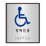 알루미늄 표지판 장애인용 100x100 GWM J0104 WFGKS0Q