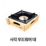 사각 대형 찜기 버너 미니 화로 포차 우드 워머 알콜다이 소형 FUW3B8BDA