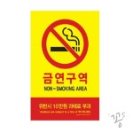 꽁s스토어 금연구역 표지판 스티커 금연표지판