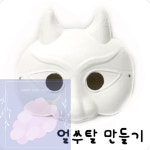 GS 전통문화부자재 종이탈 금도깨비탈 10개세트 유치원만들기세트 1개