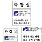 휴게소 건물 화장실 물내리기 수도꼭지 자동급수 안내문 공중화장실 도어사인 120x50mm