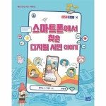웅진북센 스마트폰에서 찾은 디지털 시민 이야기 - 생각하는 어린이 8