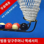 당구대 포켓 액세서리 당구대 그물망 당구 트랙 당구 포켓 캐치볼 트랙 세트