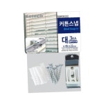 블라인드용 커튼스냅 대3P 8024 코텍